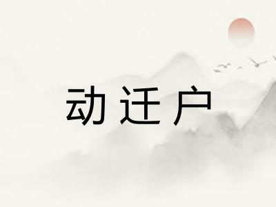 动迁户