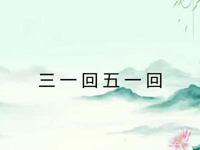 三一回五一回