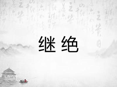 继绝