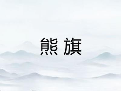熊旗