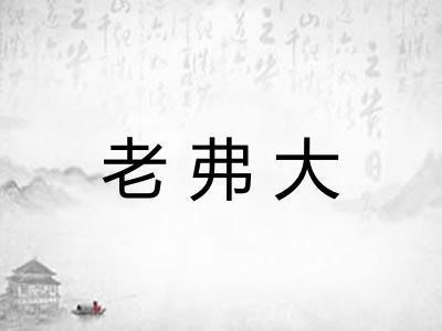老弗大
