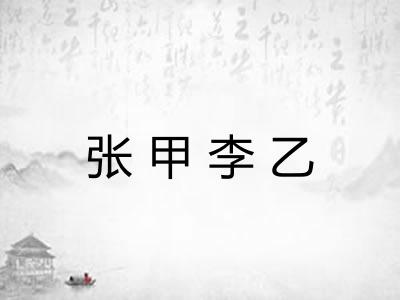 张甲李乙