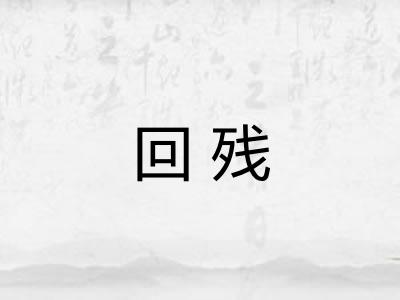 回残 回残