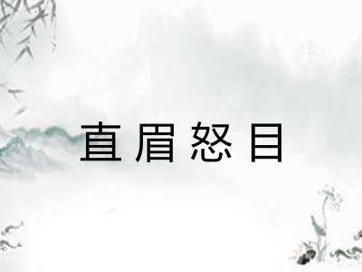 直眉怒目 直眉怒目