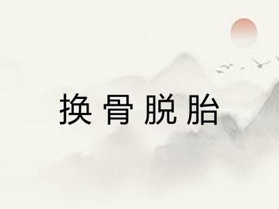 换骨脱胎 换骨脱胎