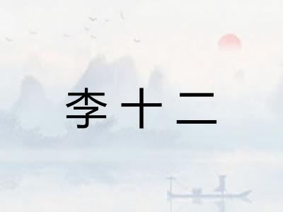 李十二