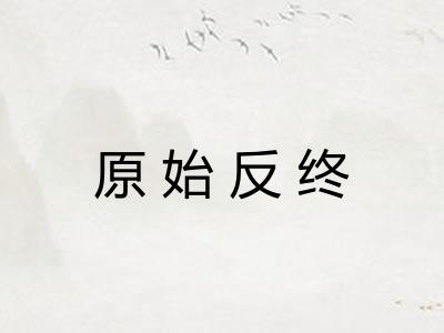 原始反终