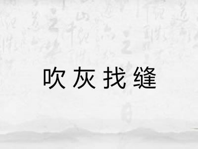 吹灰找缝