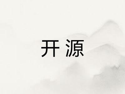 开源