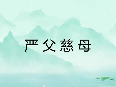 严父慈母 严父慈母