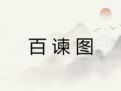 百谏图 百谏图