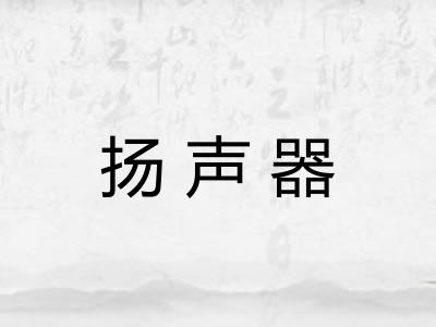 扬声器