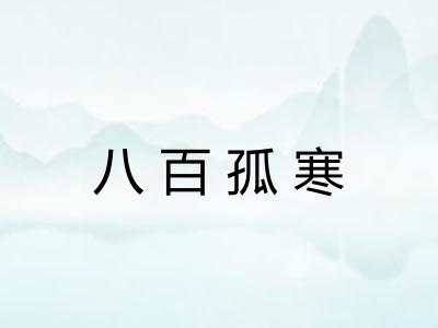 八百孤寒