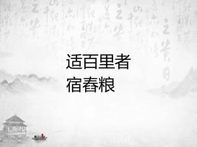 适百里者宿舂粮