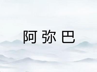 阿弥巴