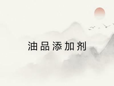 油品添加剂