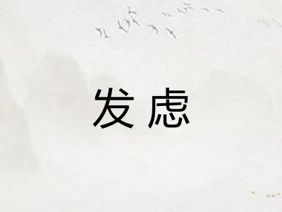 发虑 发虑