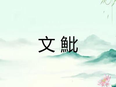 文魮
