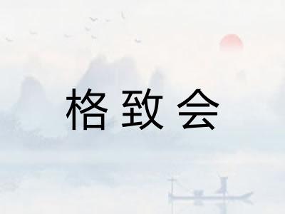 格致会