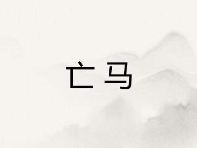 亡马