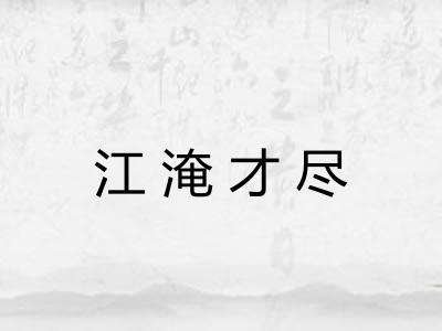 江淹才尽 江淹才尽