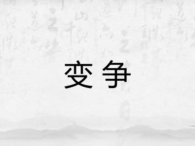 变争 变争