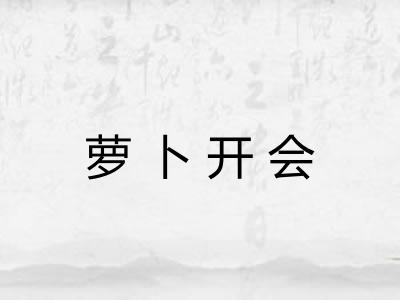 萝卜开会