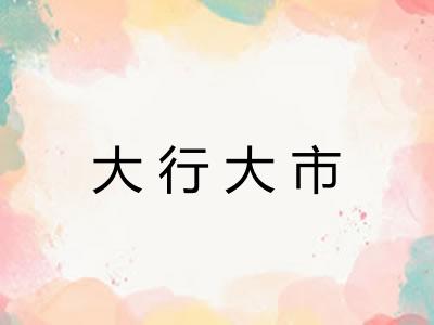 大行大市
