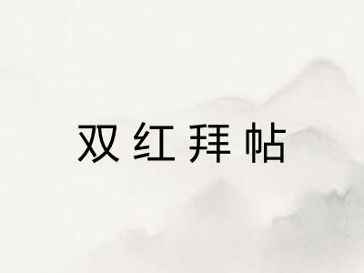 双红拜帖