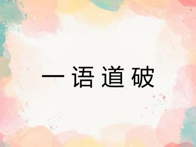 一语道破