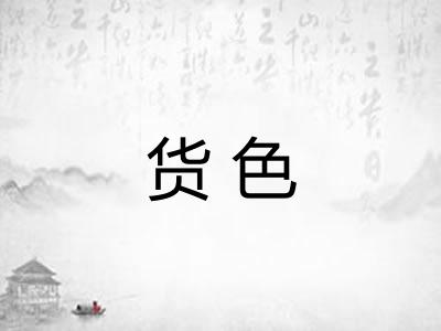 货色