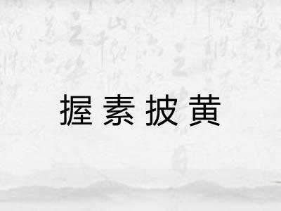 握素披黄