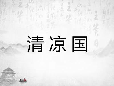 清凉国