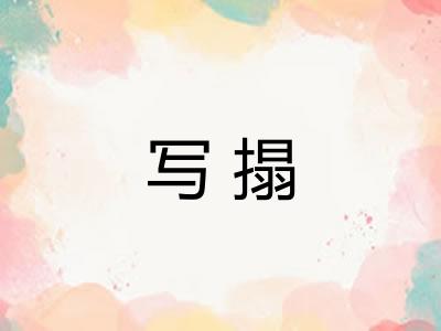 写搨