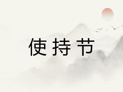 使持节