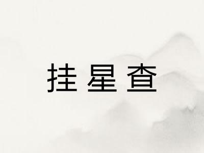 挂星查 挂星查