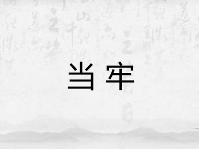 当牢