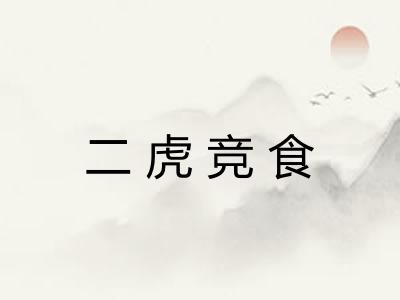 二虎竞食
