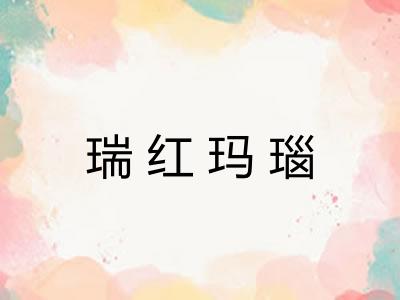 瑞红玛瑙 瑞红玛瑙