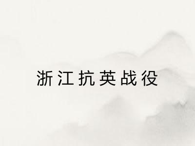 浙江抗英战役