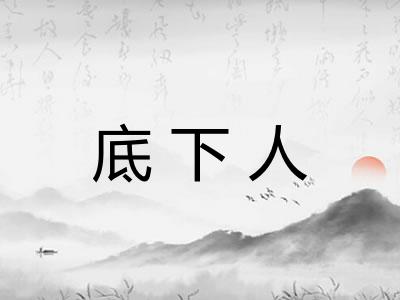 底下人