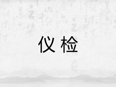 仪检 仪检