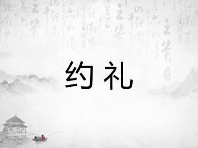 约礼 约礼