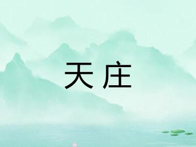 天庄