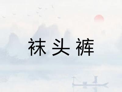 袜头裤 袜头裤