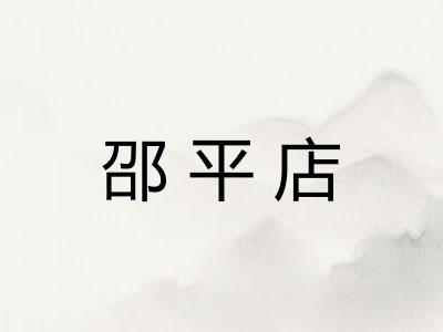 邵平店