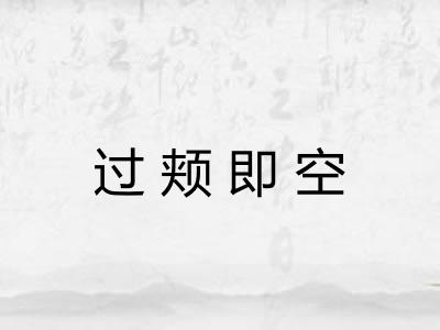 过颊即空