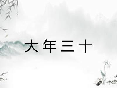 大年三十