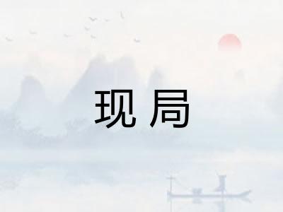 现局
