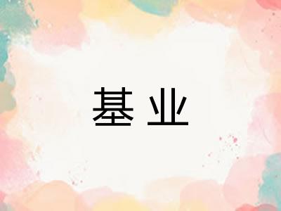 基业